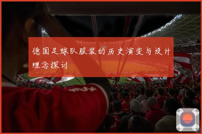 德国足球队服装的历史演变与设计理念探讨