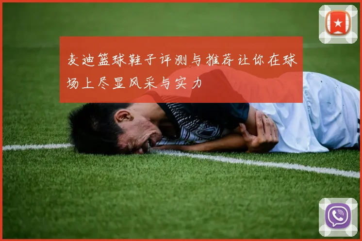 麦迪篮球鞋子评测与推荐让你在球场上尽显风采与实力