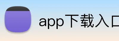 app下载入口 logo